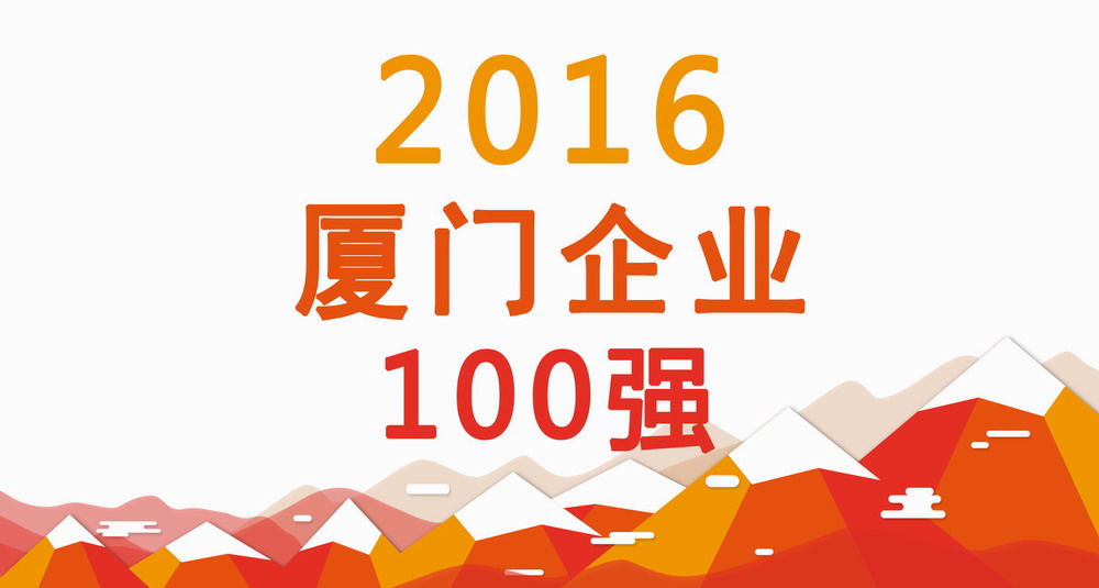 C&D Inc. ranked 1st on the list of "Xiamen's Top 100 Enterprises" for seven years consecutively