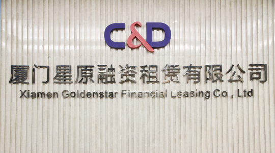 星原融资租赁开展福建省首单跨境融资租赁业务