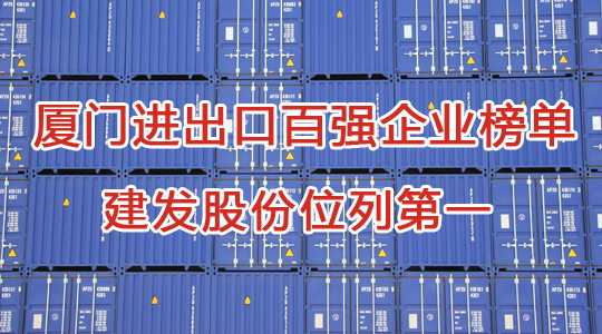 2014年厦门进出口百强企业 建发股份排名首位