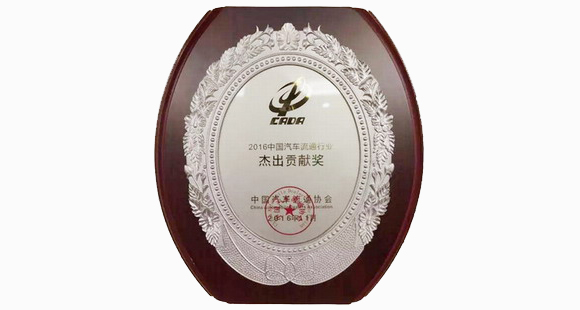 C&D Automobile wins the "2016 Automobile Outstanding Contribution Award in China's Automotive Dealership Industry"