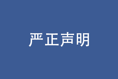 【转发】厦门紫金铜冠投资发展有限公司关于公司名称被盗用的严正声明