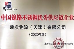 建发物流（天津）有限公司获评中国镍铬不锈钢优秀供应链企业