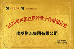 建发物流荣获钛锆行业“十佳诚信企业”称号