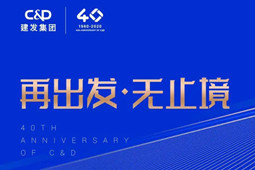 建发集团40周年——因改革而生 伴时代前行 与特区共荣