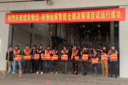 建发物流上线首个智能仓储决策项目