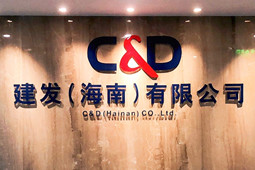 Gathering Power in Hainan, Controlling the Situation and Practicing Earnestly -- C&amp;D (Hainan) Co., Ltd. Had A Grand Opening