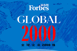 建发股份跃升“2021福布斯全球上市公司2000强”第619位