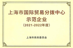 建发（上海）获评2021年度上海市国际贸易分拨中心示范企业