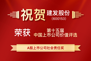积极履行社会责任 建发股份荣获“A股上市公司社会责任奖”
