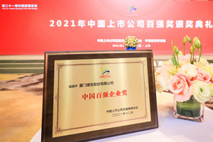 建发股份连续13年荣登“中国上市公司百强排行榜”