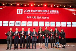 建发股份荣获2021中国数字化年会“数字化运营典范案例奖”