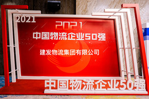C&amp;D Logistics Ranks 13th among Top 50 Chinese Logistics Companies in 2021