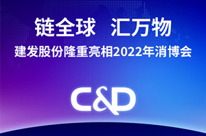链全球，汇万物——建发股份隆重亮相2022年消博会！